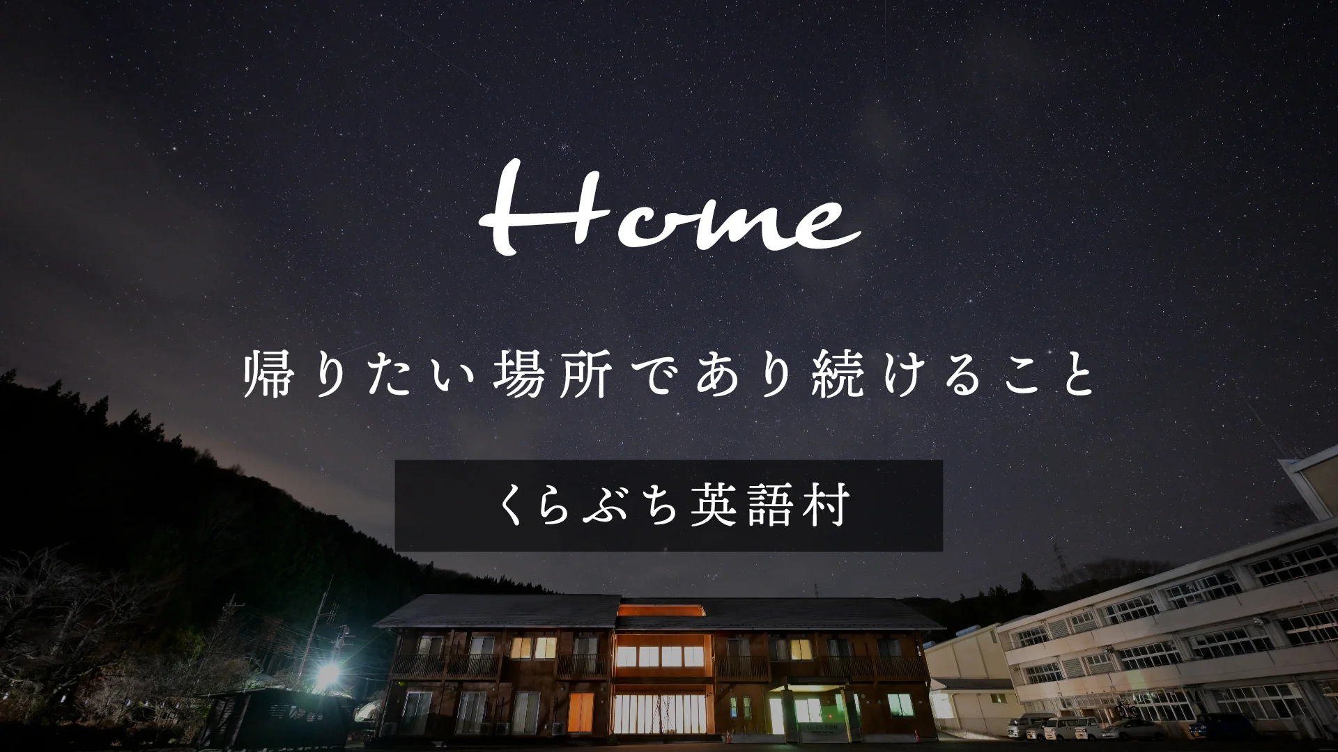 帰りたい場所であり続けること