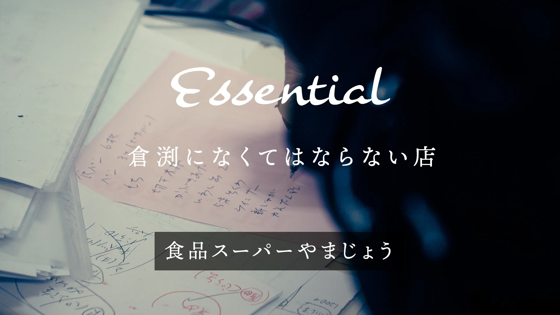 倉渕になくてはならない店