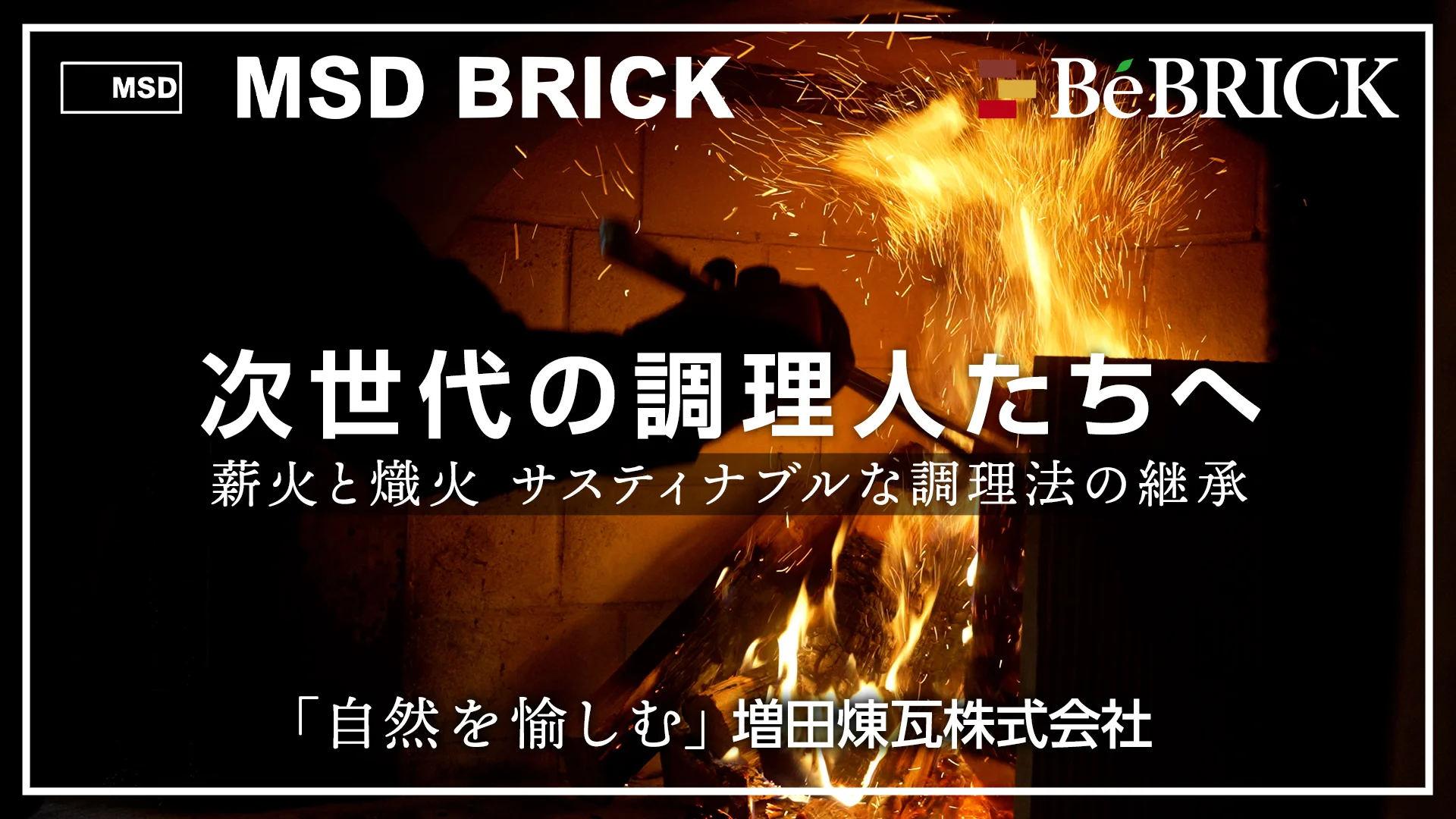 次世代の調理人たちへ