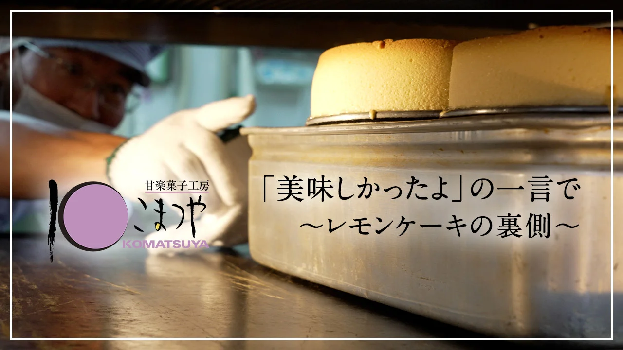 「美味しかったよ」の一言で