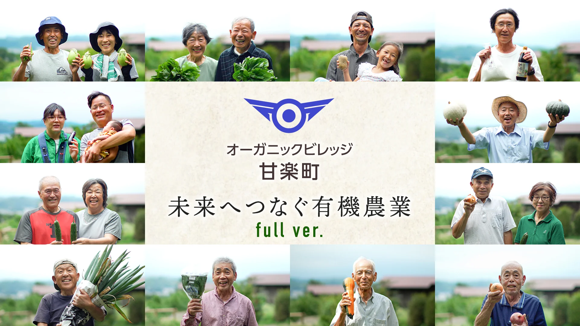 未来へつなぐ有機農業