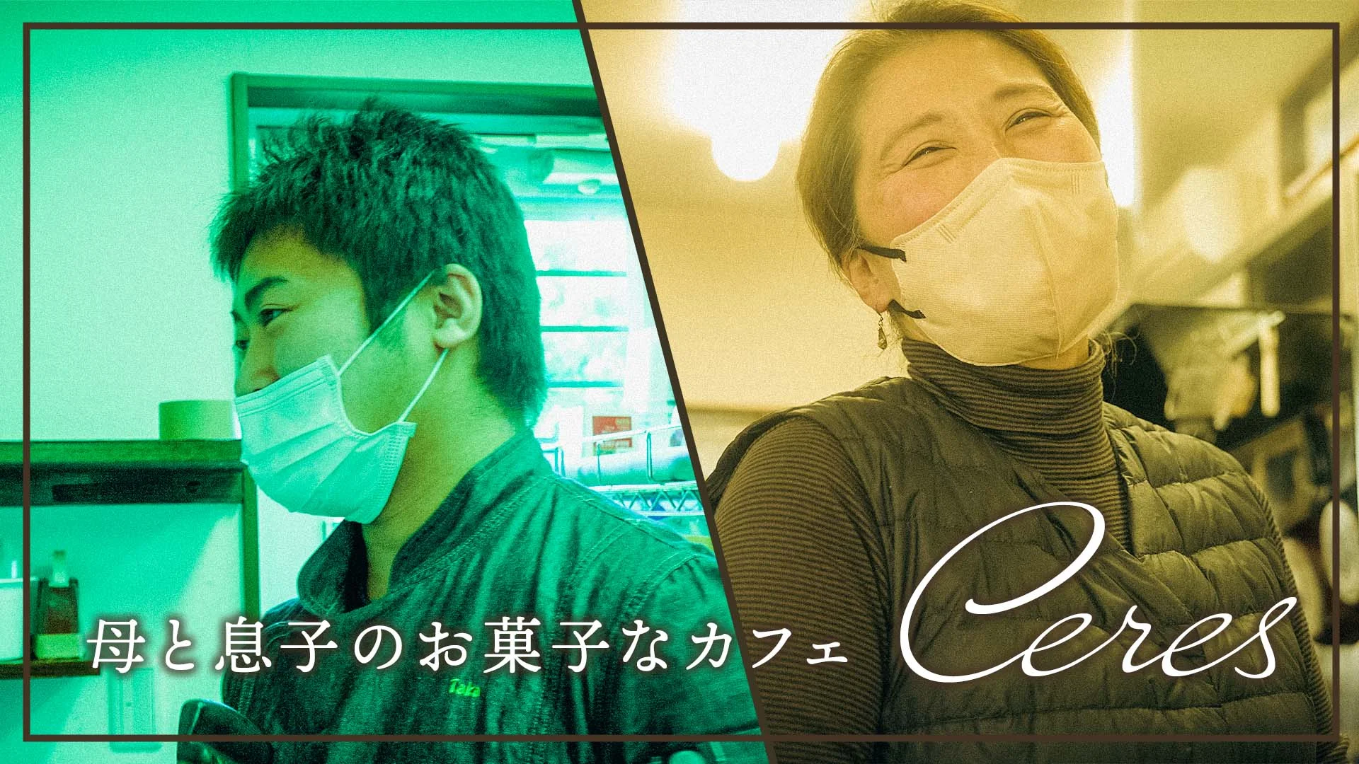 母と息子のお菓子なカフェ
