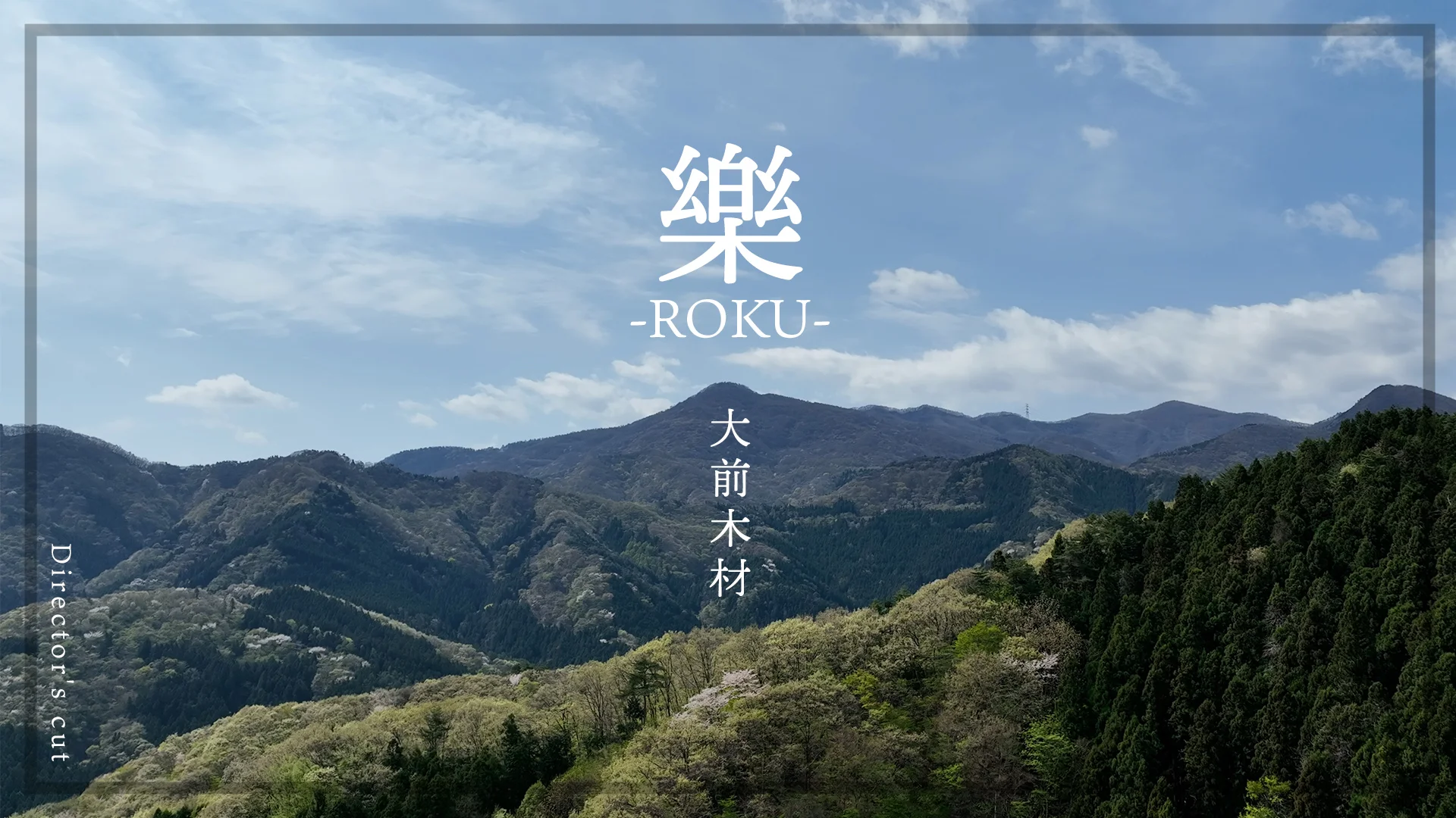 樂 - ROKU -