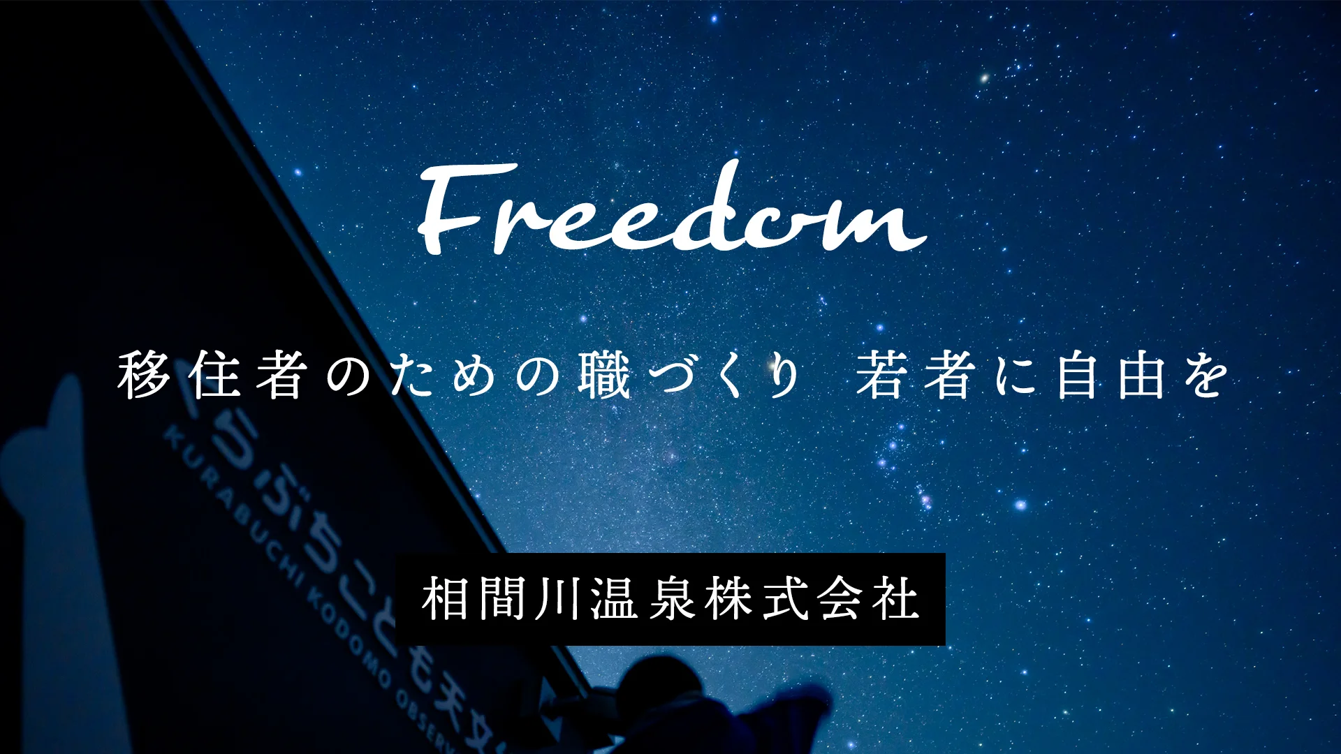 移住者のための職づくり若者に自由を