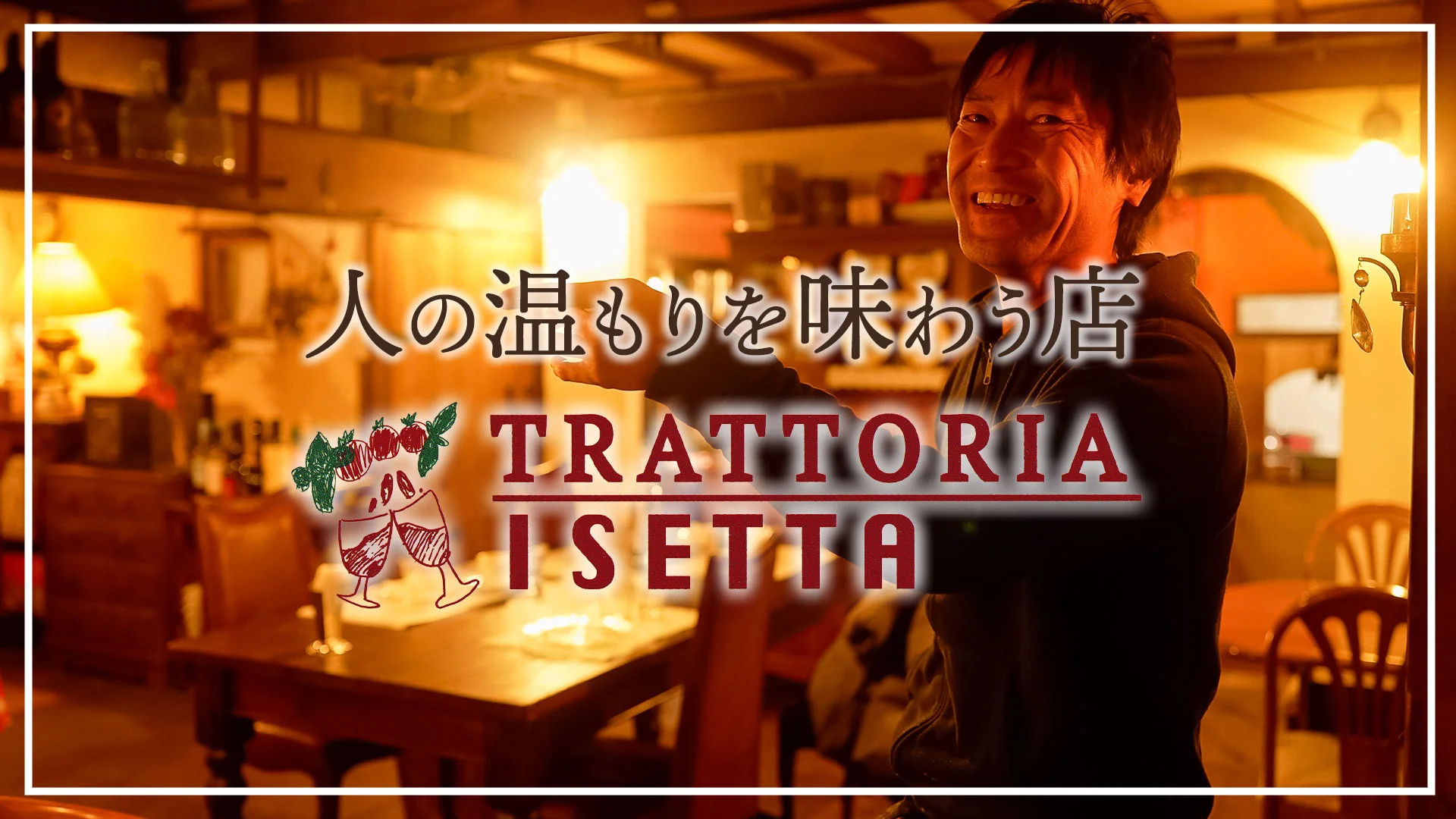 人の温もりを味わう店