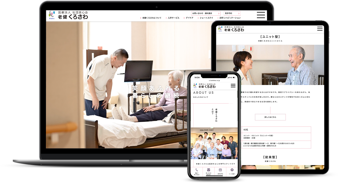 介護老人保健施設 サイトリニューアル