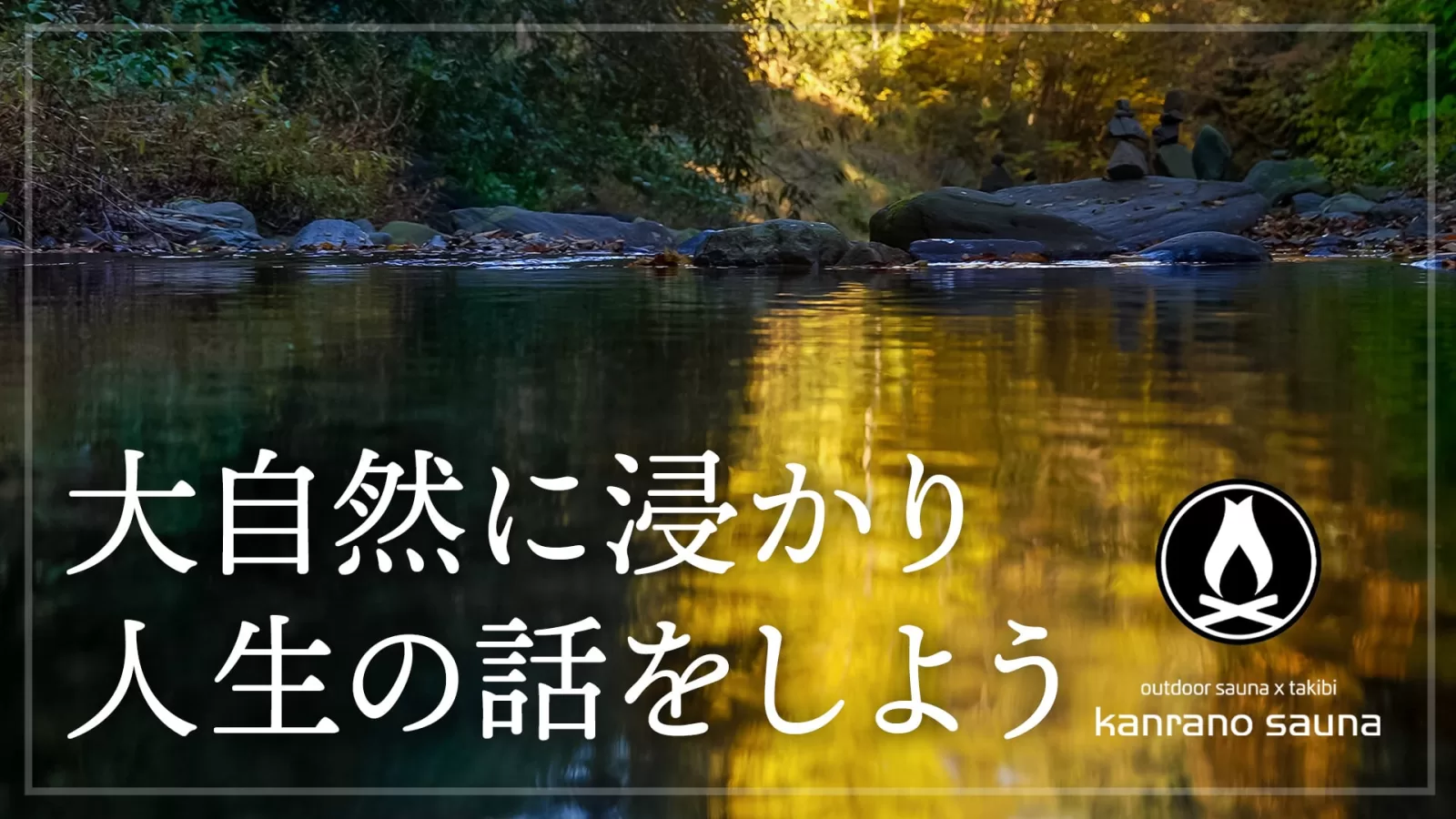 大自然に浸かり人生の話をしよう