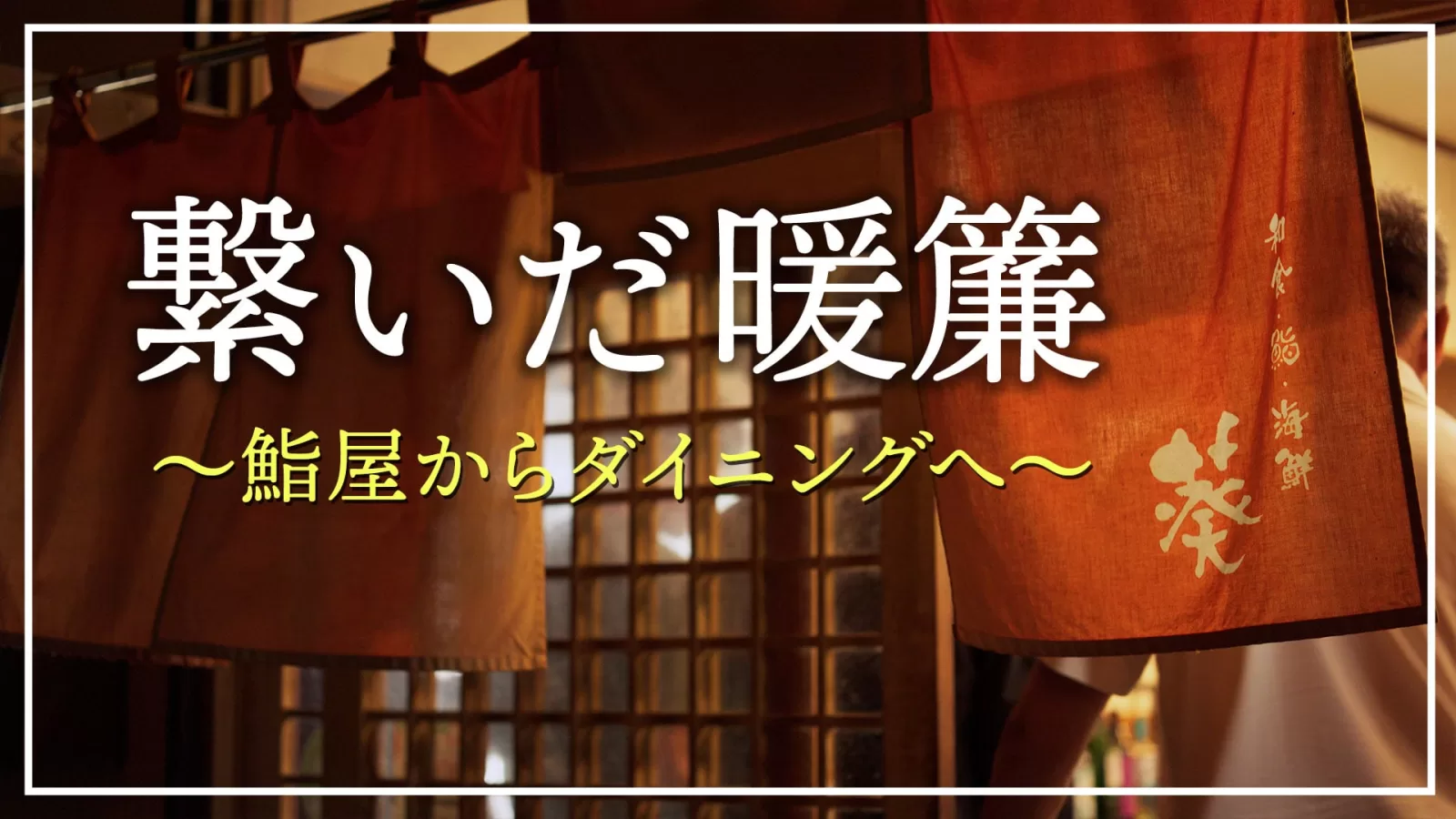 繋いだ暖簾｜鮨屋からダイニングへ