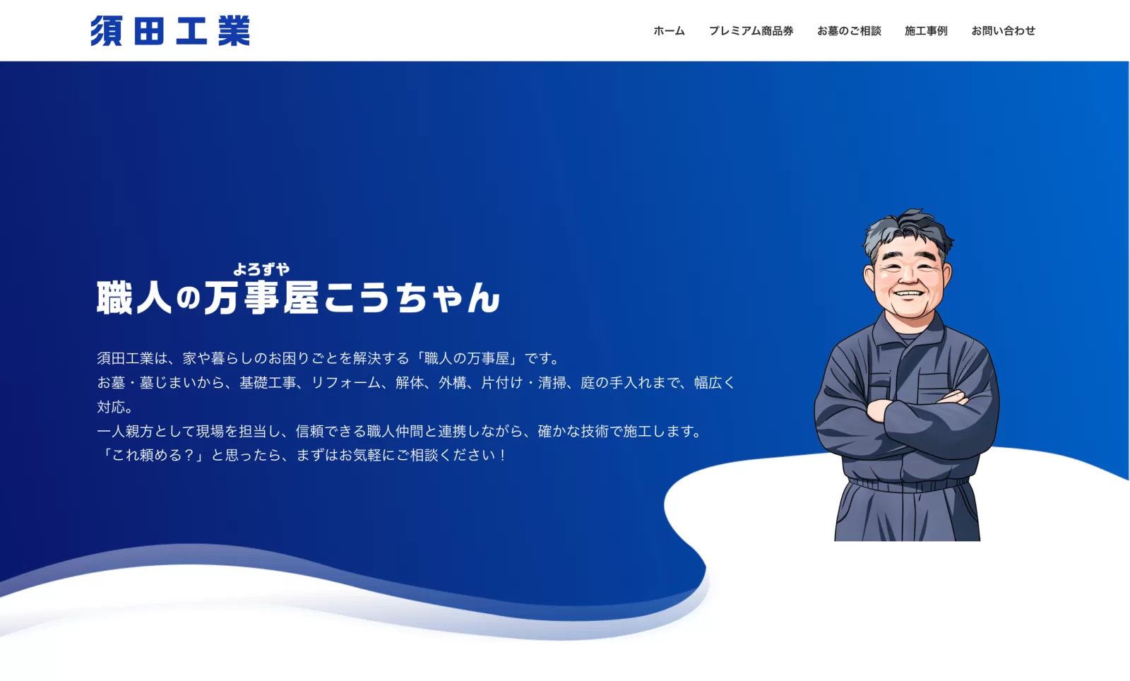工事店ウェブサイト自作支援