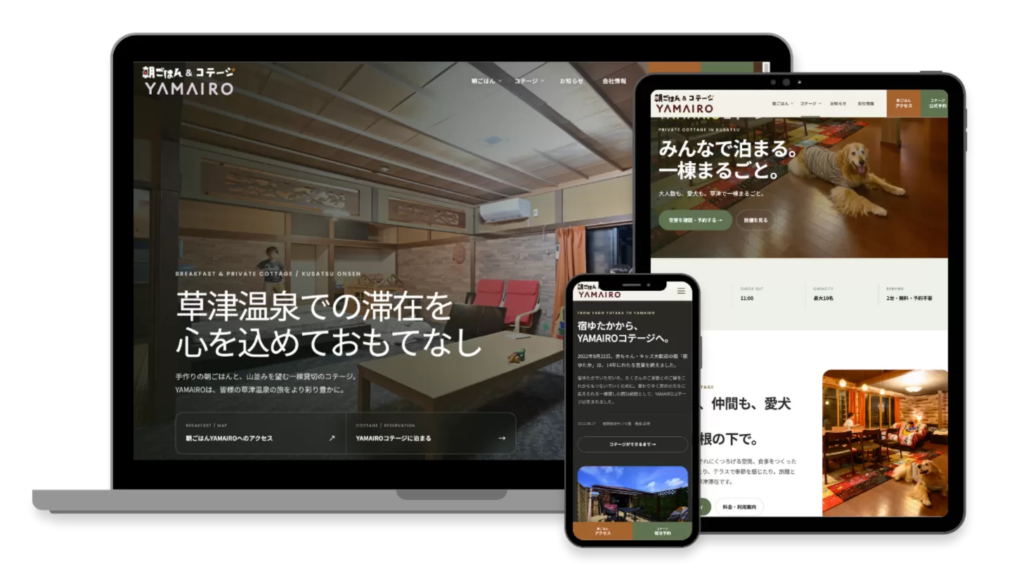飲食店・宿泊施設ウェブサイトリニューアル