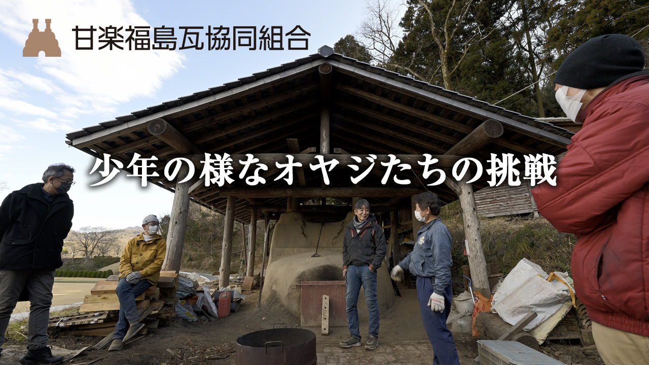少年のようなオヤジたちの挑戦