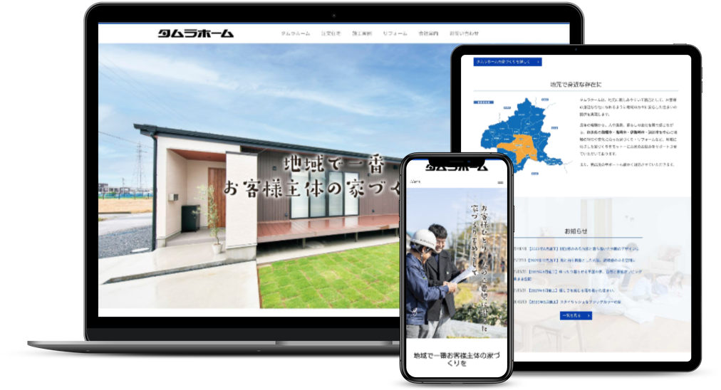 地域工務店新規サイト制作