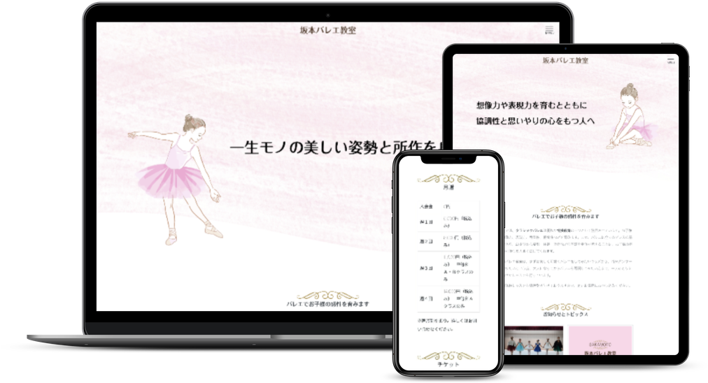 習い事・教室サイト制作