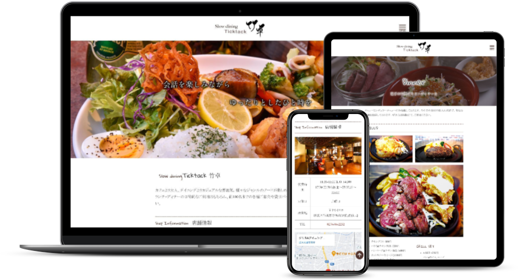 飲食店ウェブサイト制作
