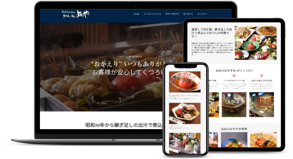 飲食店ウェブサイト制作