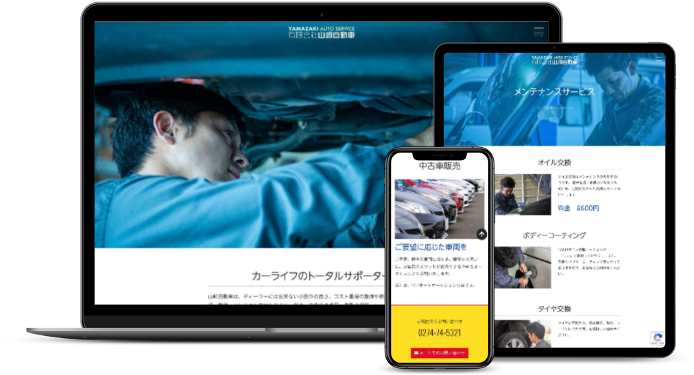 自動車整備工場ウェブサイト制作