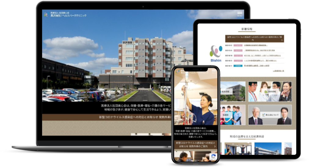 医療機関ウェブサイトリニューアル