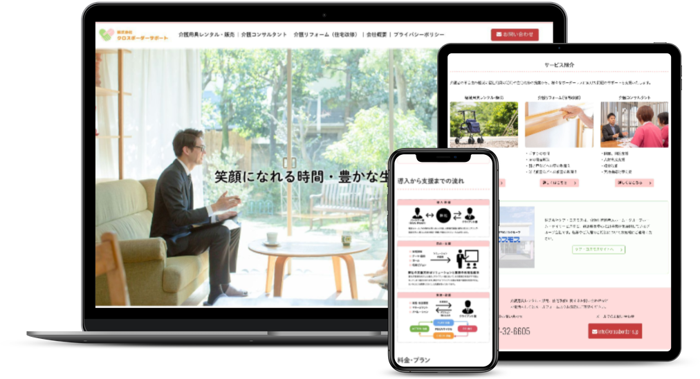 福祉用具レンタル・販売 ウェブサイト制作