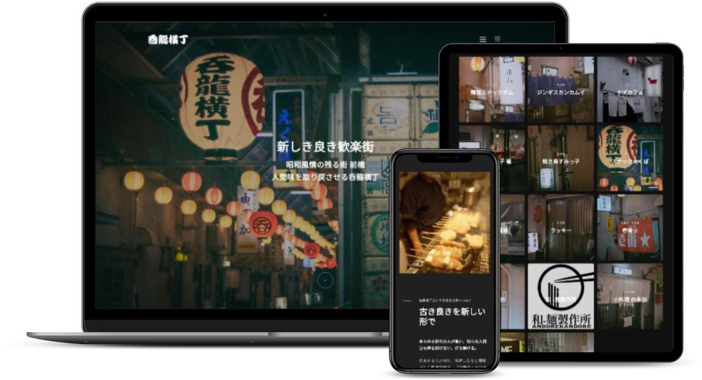 呑竜横丁協同組合 ポータルサイト制作