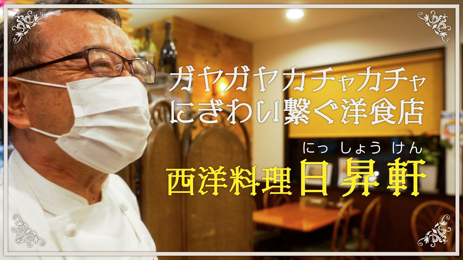 にぎわい繋ぐ洋食屋さん