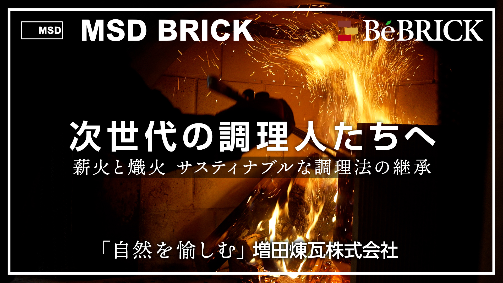 次世代の調理人たちへ
